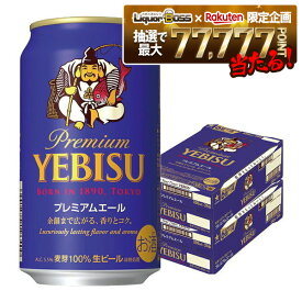【最強配送】【抽選で1等77,777ポイント当たる！】【送料無料】サッポロ ビール エビス プレミアムエール 350ml×2ケース/48本【北海道・東北・四国・九州地方は別途送料が掛かります。】