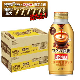 12/4〜12/11限定P2倍【抽選で1等77,777ポイント当たる！】【送料無料】アサヒ飲料 ワンダ コクの微糖 370ml×2ケース/48本