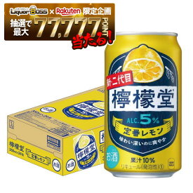 【最強配送】【抽選で1等77,777ポイント当たる！】【送料無料】送料無料 檸檬堂 定番レモン 350ml×1ケース/24本