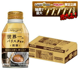 【最強配送】【抽選で1等77,777ポイント当たる！】【送料無料】ダイドーブレンド 微糖 世界一のバリスタ監修 260ml×1ケース／24本【ダイドーブレンド】【ボトル缶コーヒー】