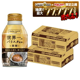 【最強配送】【抽選で1等77,777ポイント当たる！】【送料無料】ダイドーブレンド 微糖 世界一のバリスタ監修 260ml×2ケース／48本【ダイドーブレンド】【ボトル缶コーヒー】
