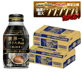 【最強配送】【抽選で1等77,777ポイント当たる！】【送料無料】ダイドーブレンド 世界一のバリスタ監修 ブラック 無糖 260ml×2ケース／48本【ダイドーブレンド】【ボトル缶コーヒー】