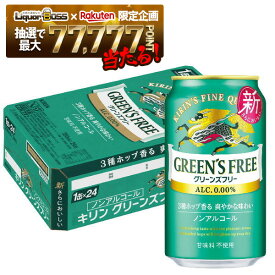【最強配送】【抽選で1等77,777ポイント当たる！】【送料無料】ノンアルコールビール キリン グリーンズフリー 350ml×1ケース/24本GREEN'S FREE ノンアル
