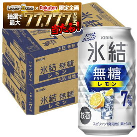 【最強配送】【抽選で1等77,777ポイント当たる！】【送料無料】キリン 氷結 無糖 レモン 7％ 350ml×2ケース/48本 レモンサワー チューハイ YTR