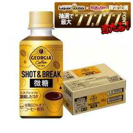 12/13 10:00〜12/15限定P2倍 【最強配送】【抽選で1等77,777ポイント当たる！】【送料無料】コカ・コーラ ジョージア ショット&ブレイク 微糖 195ml×30本/1ケース