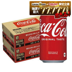 【最強配送】【抽選で1等77,777ポイント当たる！】【送料無料】コカ・コーラ 350ml×2ケース/48本