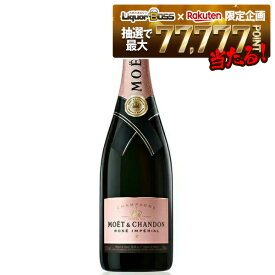 【抽選で1等77,777ポイント当たる！】【正規品】【箱なし】【送料無料】モエ・エ・シャンドン ロゼ アンぺリアル 750ml 1本［ロゼ/辛口/シャンパーニュ］【ご注文は12本まで1個口配送可能】