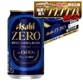 【抽選で1等77,777ポイント当たる！】【送料無料】アサヒ ゼロ 350ml×1ケース/24本 ノンアルコールビール