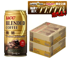 【最強配送】【抽選で1等77,777ポイント当たる！】【送料無料】UCC ブレンドコーヒー 微糖 缶 185ml×2ケース/60本