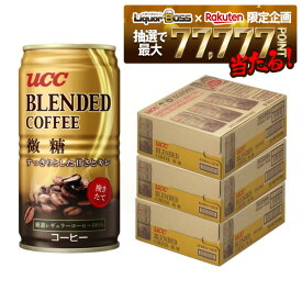 【最強配送】【抽選で1等77,777ポイント当たる！】【送料無料】UCC ブレンドコーヒー 微糖 缶 185ml×3ケース/90本