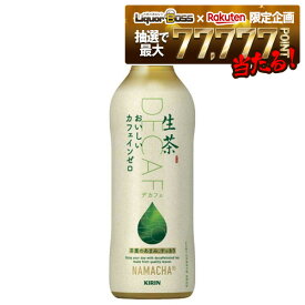 【抽選で1等77,777ポイント当たる！】【送料無料】キリン 生茶 おいしいカフェインゼロ 430ml×1ケース/24本
