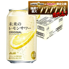 【最強配送】【抽選で1等77,777ポイント当たる！】【送料無料】アサヒ 未来のレモンサワー オリジナルレモンサワー 345ml×1ケース/24本