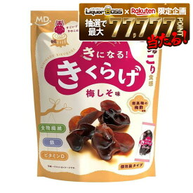 12/4〜12/11限定P2倍【抽選で1等77,777ポイント当たる！】【送料無料】MDホールディングス きになるきくらげ 梅しそ味 30g×6袋おつまみ つまみ おやつ きくらげ 個包装
