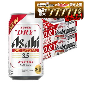 【最強配送】【抽選で1等77,777ポイント当たる！】【送料無料】【リニューアル商品】アサヒスーパードライ ドライクリスタル 3.5％ 350ml×2ケース/48本【北海道・沖縄県・東北・四国・九州地方は必ず送料がかかります】