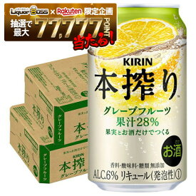 【最強配送】【抽選で1等77,777ポイント当たる！】【送料無料】キリン 本搾り グレープフルーツ 350ml×2ケース/48本 YTR