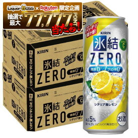 【最強配送】【抽選で1等77,777ポイント当たる！】 【送料無料】キリン 氷結ZERO シチリア産レモン 5% 500ml×2ケース/48本【北海道・沖縄県・東北・四国・九州地方は必ず送料が掛かります】