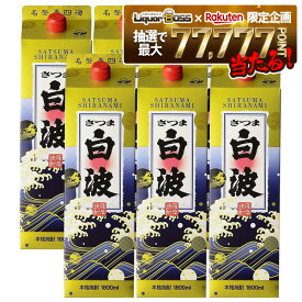 【最強配送】12/4〜12/11限定P2倍【抽選で1等77,777ポイント当たる！】11/1〜12/20限定P3倍 【送料無料】薩摩酒造 芋焼酎 さつま白波 25度 パック 1800ml 1.8L×6本/1ケース【北海道・沖縄県・東北・四国・九州地方は必ず送料がかかります】