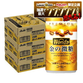 【抽選で1等77,777ポイント当たる！】【最強配送】【送料無料】アサヒ ワンダ 金の微糖 185ml×3ケース/90本