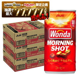 【最強配送】12/4〜12/11限定P3倍【抽選で1等77,777ポイント当たる！】【送料無料】アサヒ ワンダ モーニングショット 185ml×3ケース/90本