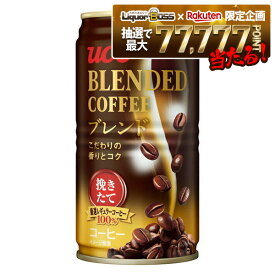 【最強配送】【抽選で1等77,777ポイント当たる！】【送料無料】UCC ブレンドコーヒー 缶 185ml×3ケース/90本