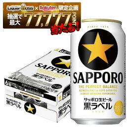 【最強配送】【抽選で1等77,777ポイント当たる！】【送料無料】サッポロ 生ビール 黒ラベル 350ml×1ケース/24本 【北海道・沖縄県・東北・四国・九州地方は必ず送料がかかります】 YTR