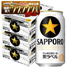 【最強配送】【抽選で1等77,777ポイント当たる！】【最強配送】【送料無料】 サッポロ 生ビール 黒ラベル 350ml×3ケース/72本