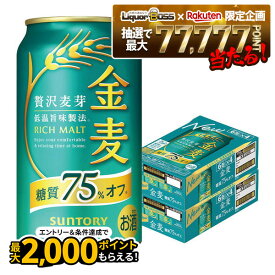 【最強配送】【抽選で1等77,777ポイント当たる！】【送料無料】サントリー 金麦 糖質75％オフ 350ml×2ケース/48本 ビール 新ジャンル サントリービール YTR