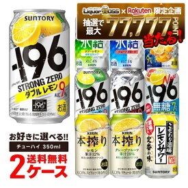 【最強配送】【抽選で1等77,777ポイント当たる！】【送料無料】選べる チューハイ 350ml×2ケース【本搾り・氷結・-196℃・こだわり酒場】【新商品が早い・季節限定品も豊富】サントリー キリン 缶チューハイ