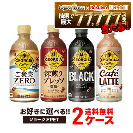 【最強配送】【抽選で1等77,777ポイント当たる！】【送料無料】選べる ジョージアペット コーヒー 2ケースセットコカ コーラ ジョージア ボトル コーヒー よりどり 珈琲
