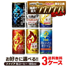 【抽選で1等77,777ポイント当たる！】【送料無料】選べる キリン FIRE ファイア 缶コーヒー 185ml×30本 よりどり3ケースセット【FIRE・ファイア】