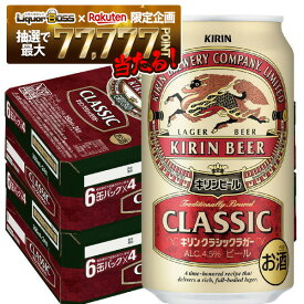 【最強配送】【抽選で1等77,777ポイント当たる！】【送料無料】キリン クラシックラガー 350ml×2ケース【北海道・沖縄県・東北・四国・九州地方は必ず送料が掛かります。】