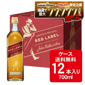 【最強配送】12/4〜12/11限定P2倍【抽選で1等77,777ポイント当たる！】 【送料無料】キリン ジョニーウォーカー レッドラベル 700ml×12本【ジョニ赤】【北海道・沖縄県・東北・四国・九州地方は必ず送料がかかります】