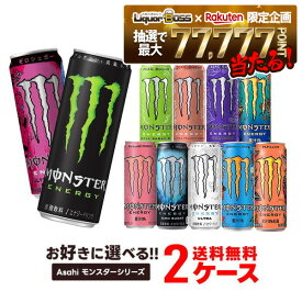 【抽選で1等77,777ポイント当たる！】【送料無料】 選べる アサヒ モンスターエナジー 355ml×2ケース/48本 モンスターエナジー 48本 エナジードリンク アサヒ飲料 よりどり