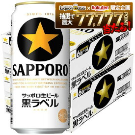 【最強配送】【抽選で1等77,777ポイント当たる！】【送料無料】サッポロ 黒ラベル 500ml×2ケース/48本【北海道・沖縄県・東北・四国・九州地方は必ず送料がかかります】