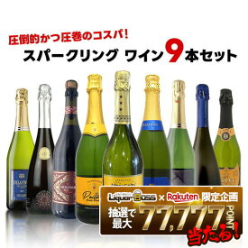 【最強配送】12/4〜12/11限定P10倍【送料無料】圧倒的かつ圧巻のコスパ！ スパークリング ワイン セット [750ml×9本]【一部地域送料無料対象外】ワインセット 泡 スパークリングワイン