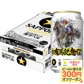 【最強配送】【送料無料】サッポロ 黒ラベル 第70回 JRA有馬記念缶 350ml×1ケース/24本【本州(一部地域を除く)は送料無料】有馬記念 2024