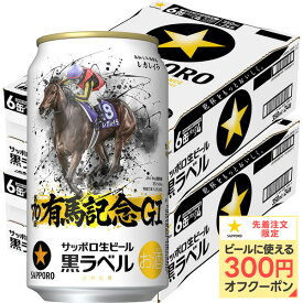 【最強配送】【送料無料】サッポロ 黒ラベル 第70回 JRA有馬記念缶 350ml×2ケース/48本【本州(一部地域を除く)は送料無料】有馬記念 2024