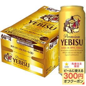 【最強配送】【抽選で1等77,777ポイント当たる！】【送料無料】 サッポロ エビス ビール 500ml×1ケース/24本【北海道・沖縄県・四国・九州地方は別途送料】yebisucpn006