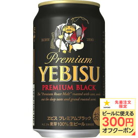 【抽選で1等77,777ポイント当たる！】【送料無料】サッポロ エビス プレミアムブラック 350ml×3ケースyebisucpn007【北海道・沖縄県・東北・四国・九州地方は必ず送料が掛かります。】