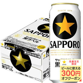 【最強配送】【抽選で1等77,777ポイント当たる！】 サッポロ 生ビール 黒ラベル 500ml×1ケース/24本【ご注文は2ケースまで一個口配送可能】