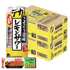 【最強配送】【抽選で1等77,777ポイント当たる！】【送料無料】サントリー こだわり酒場のレモンサワー 500ml×2ケース/48本【北海道・沖縄県・東北・四国・九州地方は必ず送料が掛かります】