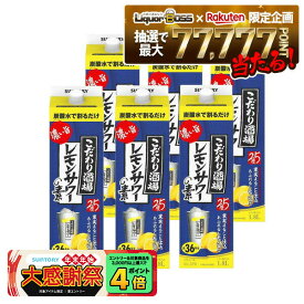 【最強配送】【抽選で1等77,777ポイント当たる！】 【送料無料】 サントリー こだわり酒場のレモンサワーの素 濃い旨 紙パック 25度 1.8L 1800ml×1ケース/6本【北海道・沖縄県・東北・四国・九州地方は必ず送料がかかります】
