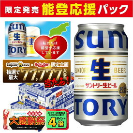 【最強配送】【抽選で1等77,777ポイント当たる！】【送料無料】サントリー 生ビール 350ml×2ケース/48本 YTR 能登 漁業 応援 パック 震災 復興 sannama48