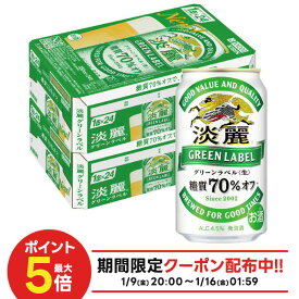 1/9〜1/15限定P2倍 【最強配送】【送料無料】キリン 淡麗グリーンラベル 350ml×2ケース/48本 YTR ビール 発泡酒 キリンビール