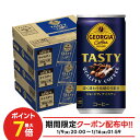 【最強配送】【送料無料】ジョージア テイスティ 185ml×3ケース/90本