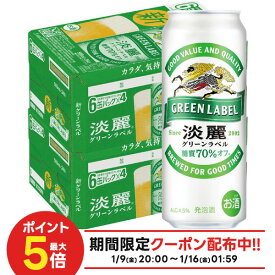1/9〜1/15限定P2倍 【最強配送】【送料無料】キリン 淡麗 グリーンラベル 500ml×48本(2ケース)【一部地域送料無料対象外】