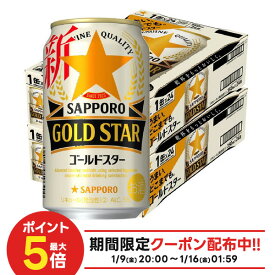 1/9〜1/15限定P2倍 【最強配送】【送料無料】サッポロ GOLD STAR ゴールドスター 350ml×2ケース/48本 YTR
