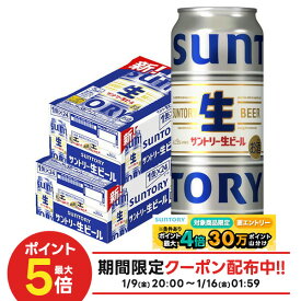 【最強配送】【送料無料】サントリー 生ビール 500ml×2ケース/48本【北海道・東北・四国・九州は別途送料がかかります】sannama48