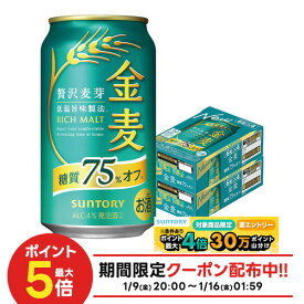 1/9〜1/15限定P2倍 【最強配送】【送料無料】サントリー 金麦 糖質75％オフ 350ml×2ケース/48本 ビール 新ジャンル サントリービール YTR