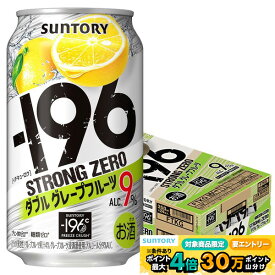 【最強配送】サントリー -196℃ ストロングゼロ ダブルグレープフルーツ（ダブルGF） 350ml×24本【3ケースまで1個口配送可能】